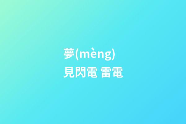 夢(mèng)見閃電 雷電